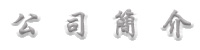 企業簡介